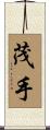 茂手 Scroll