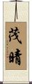 茂晴 Scroll