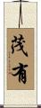茂有 Scroll
