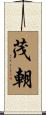 茂朝 Scroll