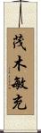 茂木敏充 Scroll