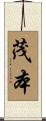 茂本 Scroll