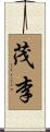 茂李 Scroll