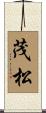 茂松 Scroll