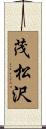 茂松沢 Scroll