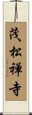 茂松禅寺 Scroll