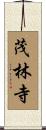 茂林寺 Scroll