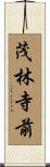茂林寺前 Scroll