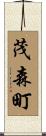 茂森町 Scroll