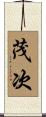 茂次 Scroll