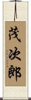 茂次郎 Scroll