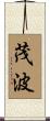 茂波 Scroll