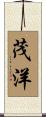 茂洋 Scroll