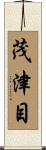 茂津目 Scroll