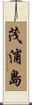 茂浦島 Scroll