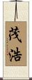 茂浩 Scroll