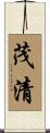 茂清 Scroll