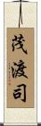 茂渡司 Scroll