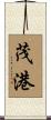 茂港 Scroll