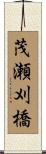 茂瀬刈橋 Scroll
