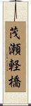 茂瀬軽橋 Scroll