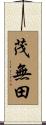 茂無田 Scroll
