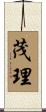 茂理 Scroll