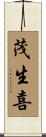 茂生喜 Scroll
