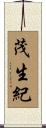 茂生紀 Scroll