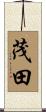 茂田 Scroll