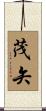 茂矢 Scroll