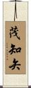 茂知矢 Scroll