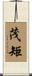 茂矩 Scroll