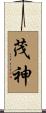 茂神 Scroll