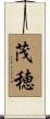 茂穂 Scroll