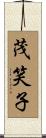 茂笑子 Scroll