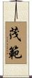 茂範 Scroll