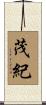 茂紀 Scroll