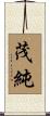 茂純 Scroll