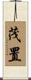 茂置 Scroll