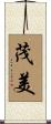 茂美 Scroll