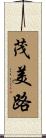 茂美路 Scroll