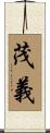 茂義 Scroll