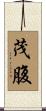 茂腹 Scroll