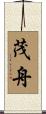 茂舟 Scroll
