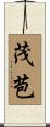 茂苞 Scroll