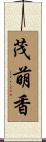 茂萌香 Scroll