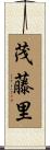 茂藤里 Scroll