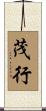 茂行 Scroll