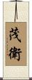 茂衛 Scroll